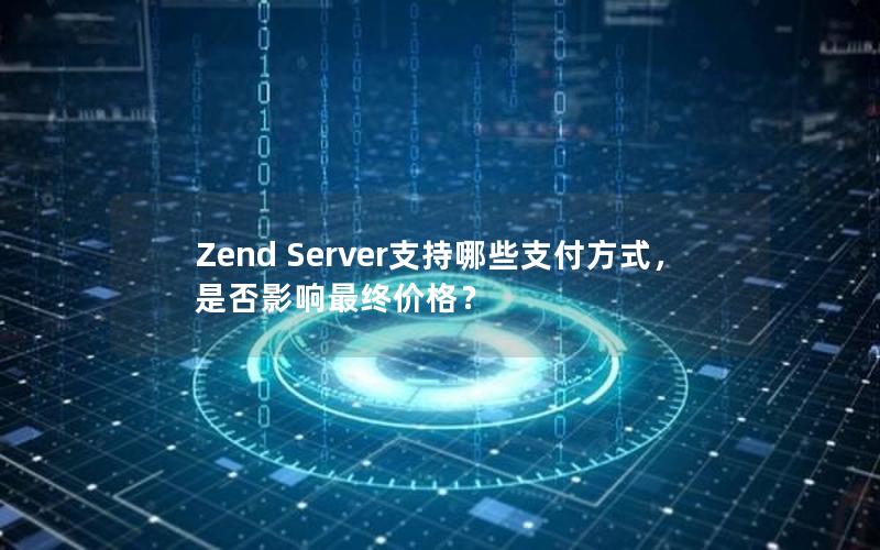 Zend Server支持哪些支付方式，是否影响最终价格？