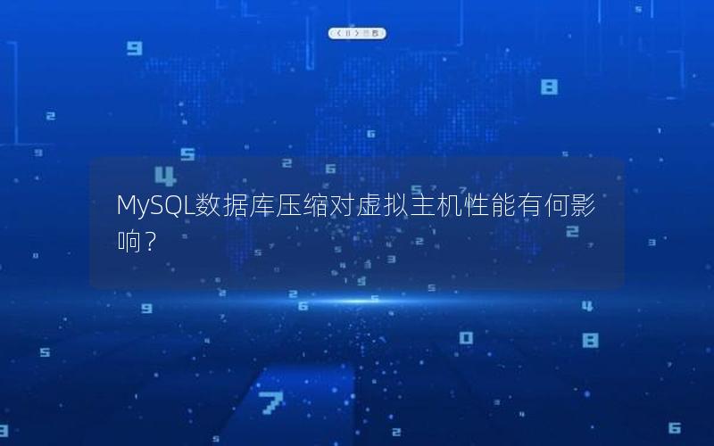 MySQL数据库压缩对虚拟主机性能有何影响？