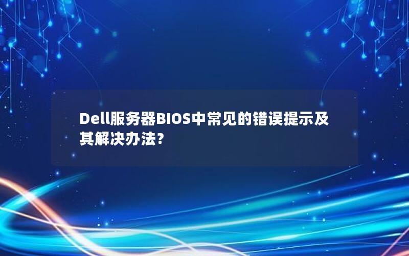 Dell服务器BIOS中常见的错误提示及其解决办法？