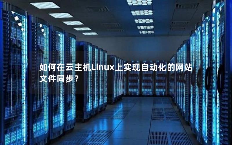 如何在云主机Linux上实现自动化的网站文件同步？