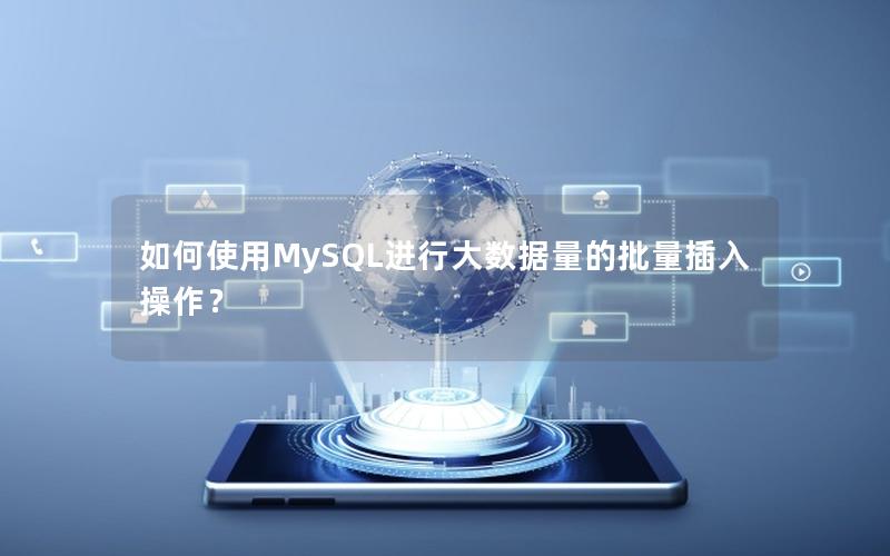 如何使用MySQL进行大数据量的批量插入操作？