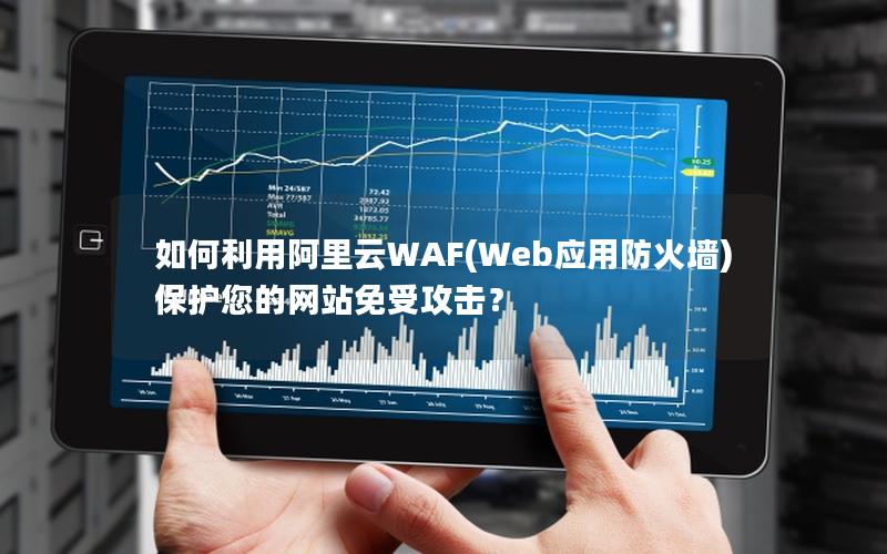 如何利用阿里云WAF(Web应用防火墙)保护您的网站免受攻击？