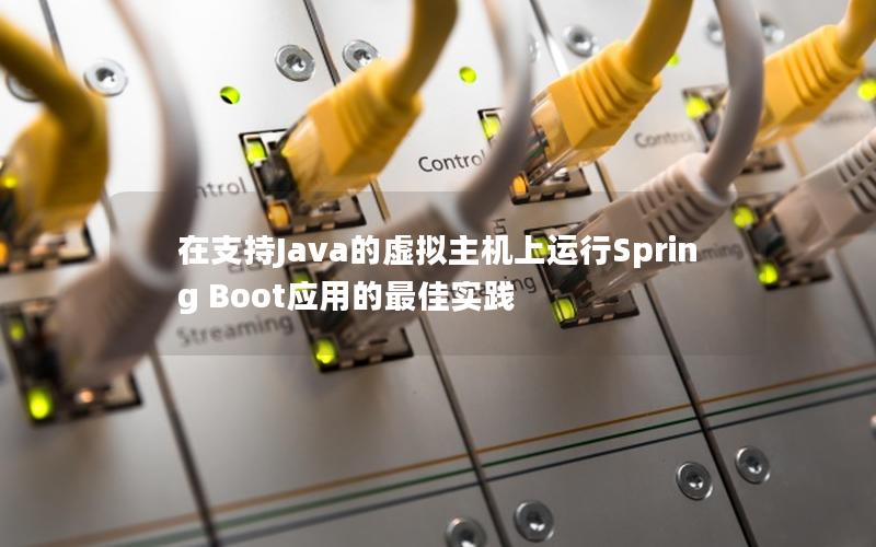 在支持Java的虚拟主机上运行Spring Boot应用的最佳实践