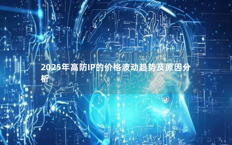 2025年高防IP的价格波动趋势及原因分析