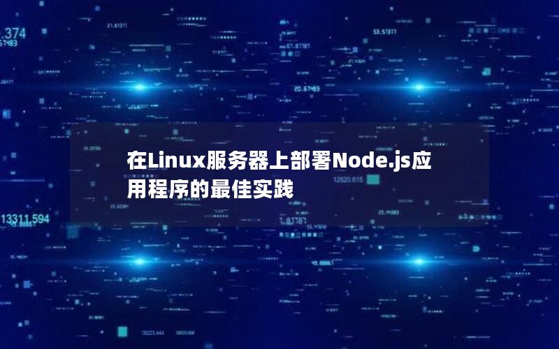 在Linux服务器上部署Node.js应用程序的最佳实践