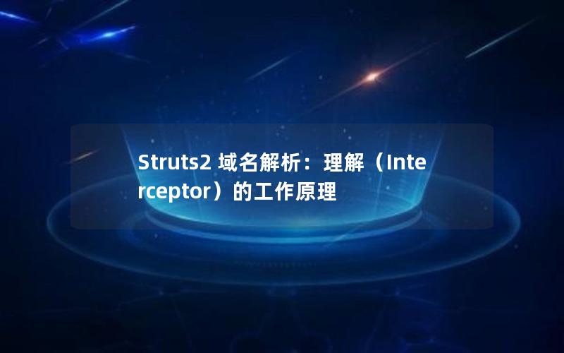 Struts2 域名解析：理解（Interceptor）的工作原理