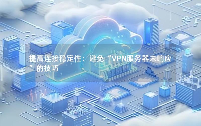 提高连接稳定性：避免“VPN服务器未响应”的技巧