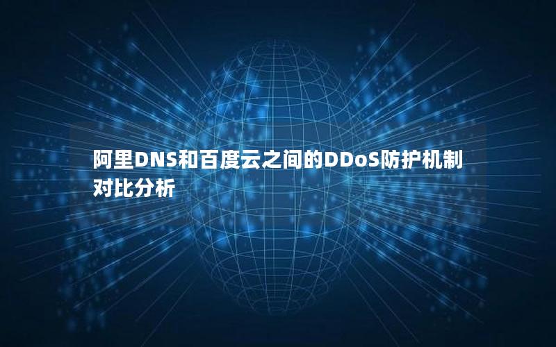 阿里DNS和百度云之间的DDoS防护机制对比分析