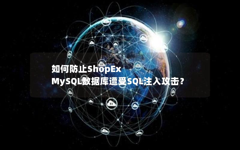 如何防止ShopEx MySQL数据库遭受SQL注入攻击？