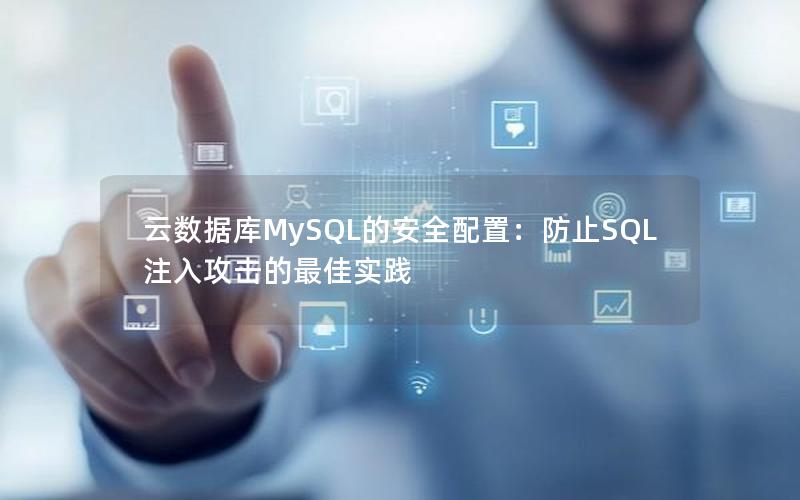 云数据库MySQL的安全配置：防止SQL注入攻击的最佳实践