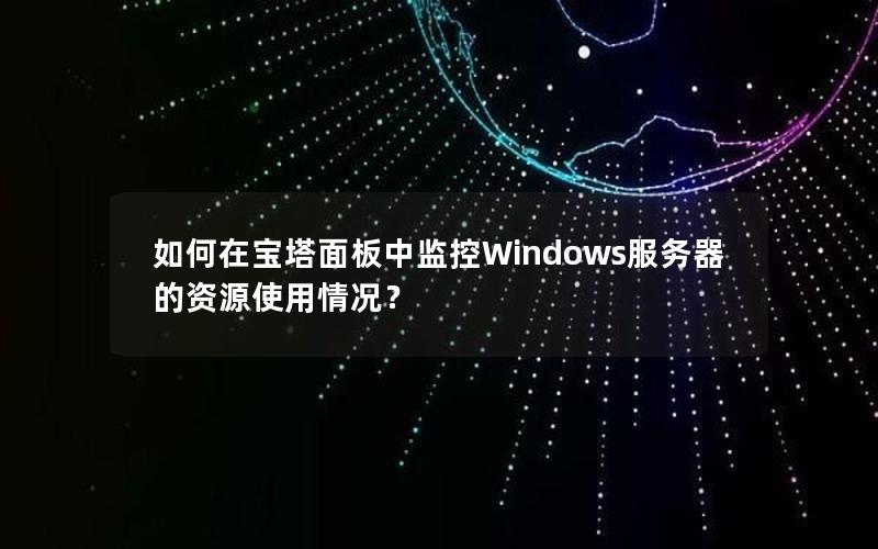 如何在宝塔面板中监控Windows服务器的资源使用情况？