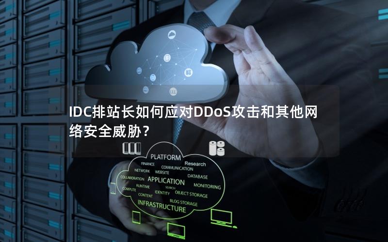 IDC排站长如何应对DDoS攻击和其他网络安全威胁？