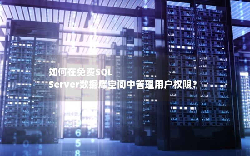 如何在免费SQL Server数据库空间中管理用户权限？