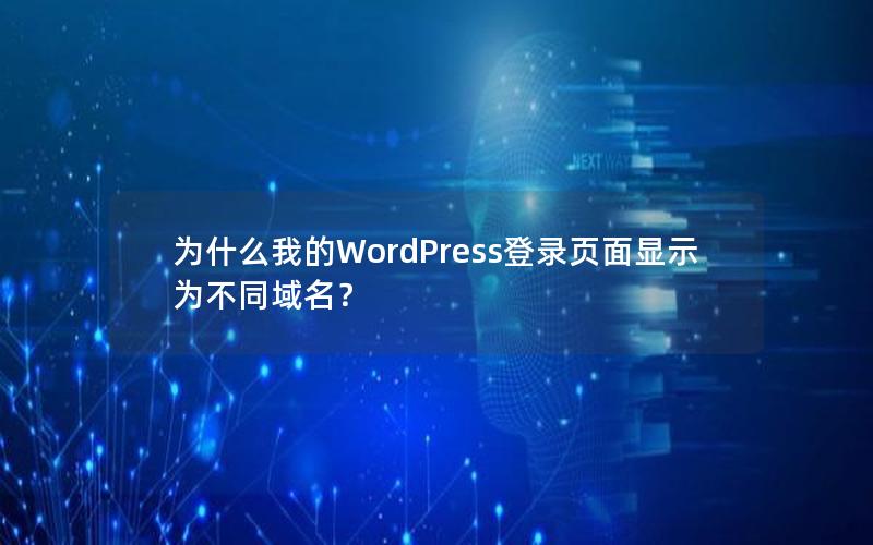 为什么我的WordPress登录页面显示为不同域名？