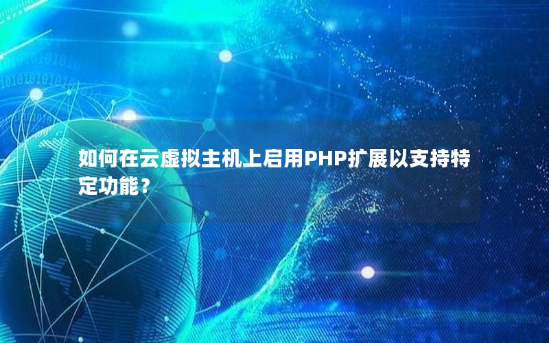 如何在云虚拟主机上启用PHP扩展以支持特定功能？