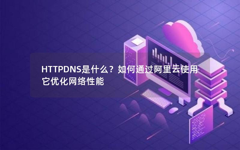 HTTPDNS是什么？如何通过阿里云使用它优化网络性能