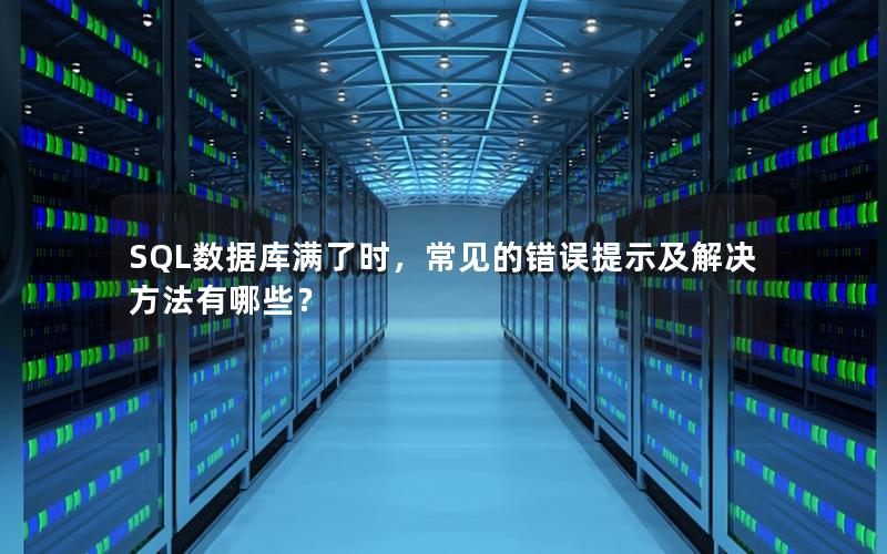 SQL数据库满了时，常见的错误提示及解决方法有哪些？