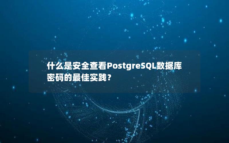 什么是安全查看PostgreSQL数据库密码的最佳实践？