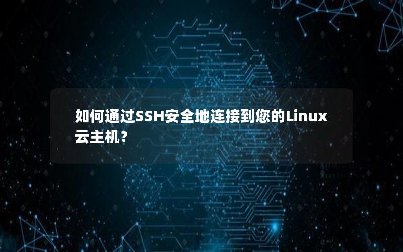 如何通过SSH安全地连接到您的Linux云主机？