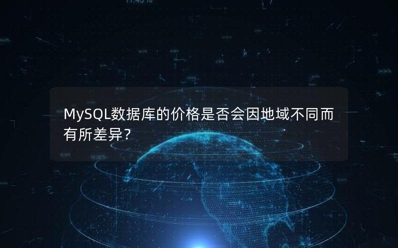 MySQL数据库的价格是否会因地域不同而有所差异？