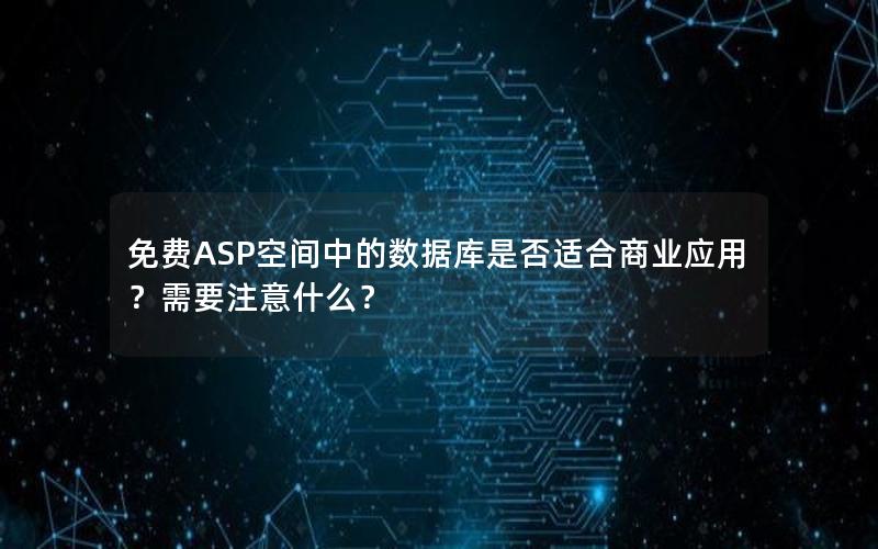 免费ASP空间中的数据库是否适合商业应用？需要注意什么？