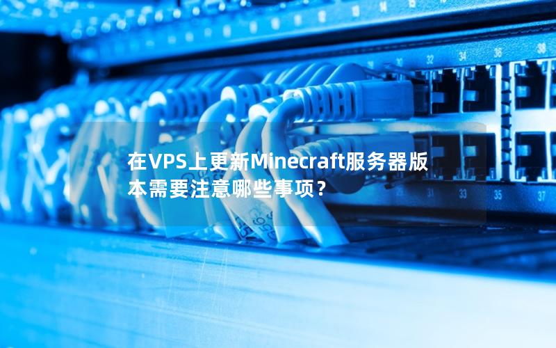 在VPS上更新Minecraft服务器版本需要注意哪些事项？