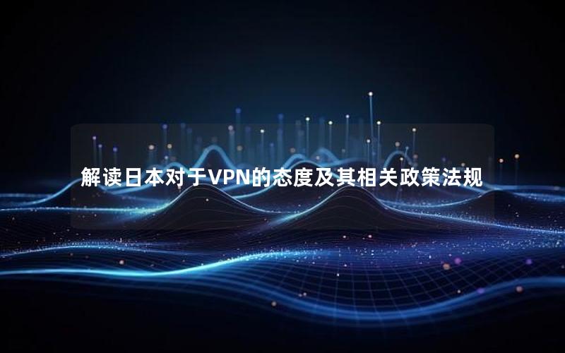 解读日本对于VPN的态度及其相关政策法规