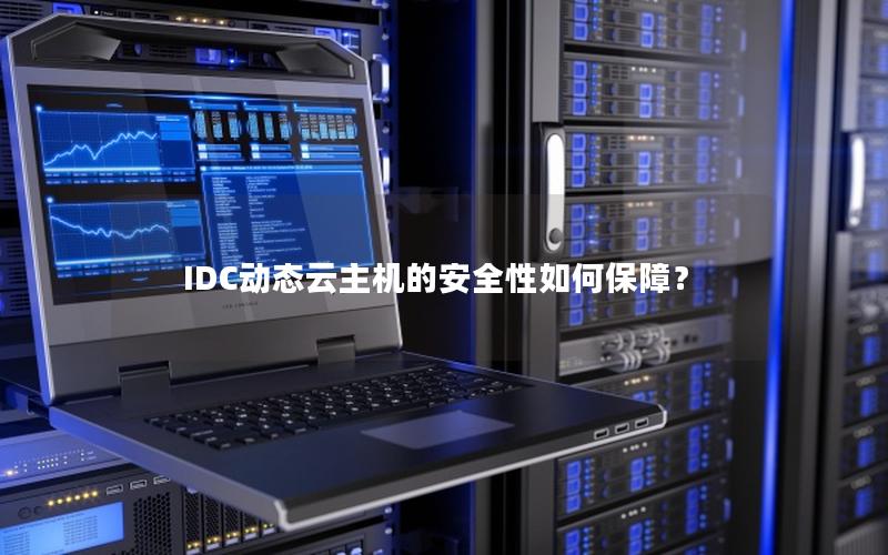 IDC动态云主机的安全性如何保障？