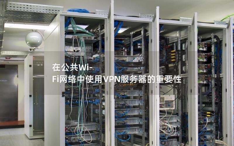 在公共Wi-Fi网络中使用VPN服务器的重要性