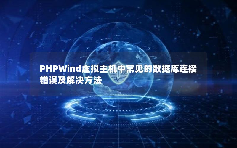 PHPWind虚拟主机中常见的数据库连接错误及解决方法