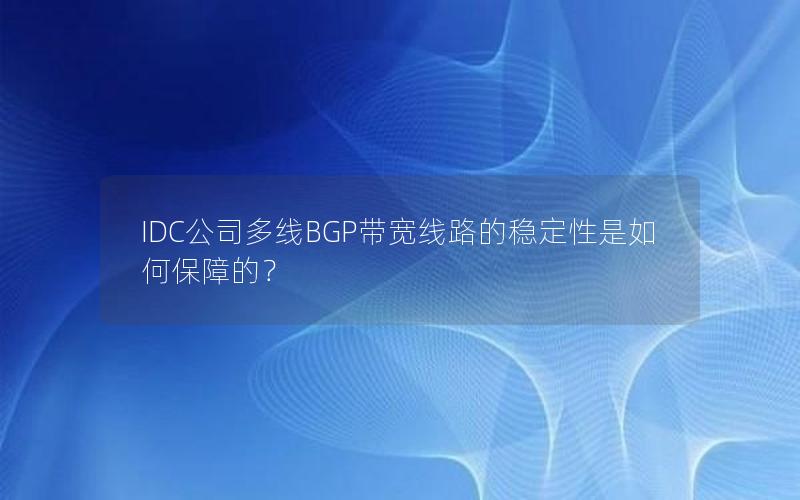 IDC公司多线BGP带宽线路的稳定性是如何保障的？