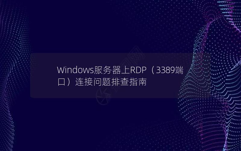 Windows服务器上RDP（3389端口）连接问题排查指南