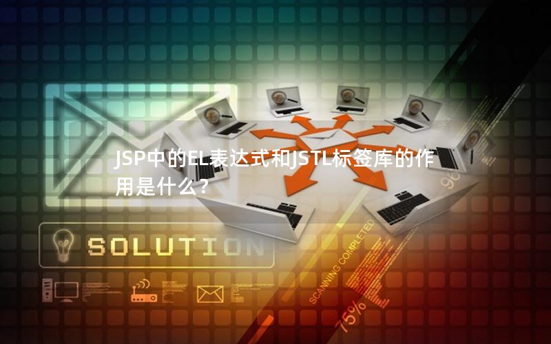 JSP中的EL表达式和JSTL标签库的作用是什么？