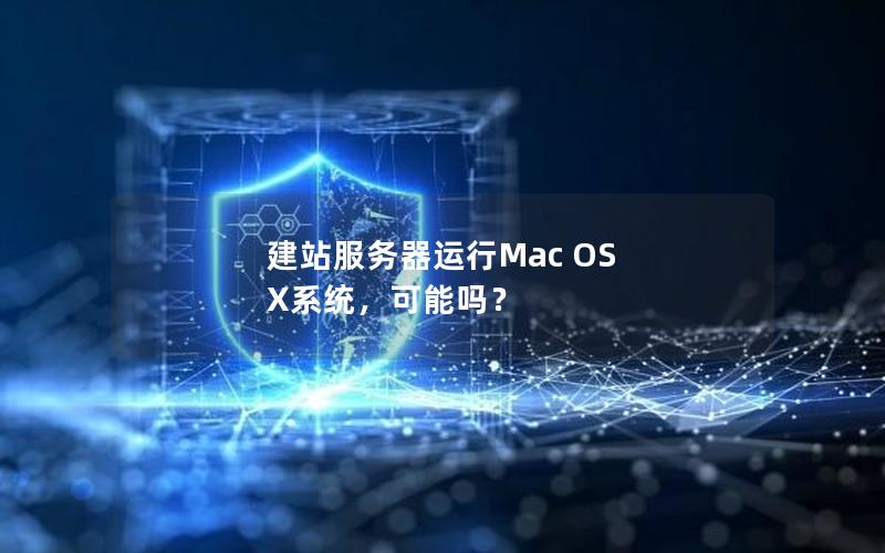 建站服务器运行Mac OS X系统，可能吗？