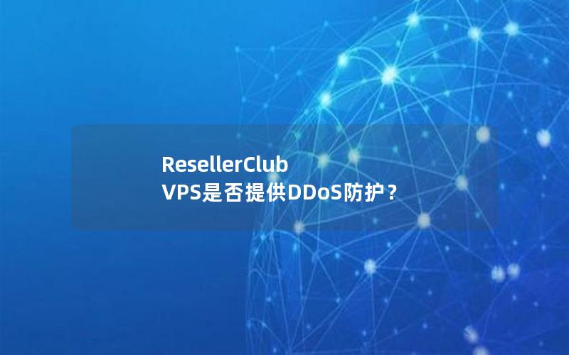 ResellerClub VPS是否提供DDoS防护？