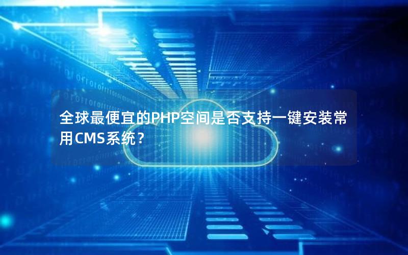 全球最便宜的PHP空间是否支持一键安装常用CMS系统？