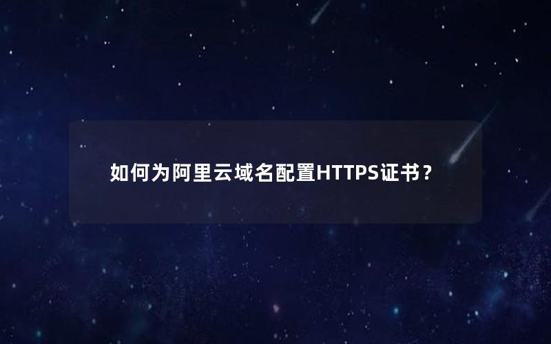 如何为阿里云域名配置HTTPS证书？