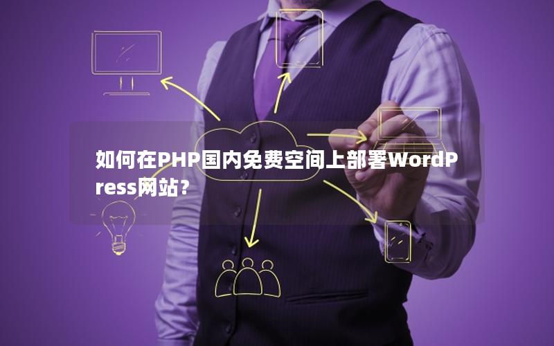 如何在PHP国内免费空间上部署WordPress网站？