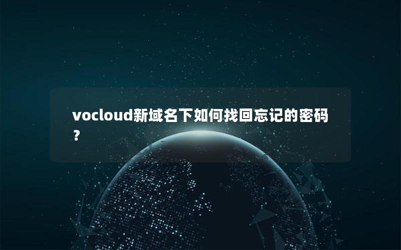 vocloud新域名下如何找回忘记的密码？