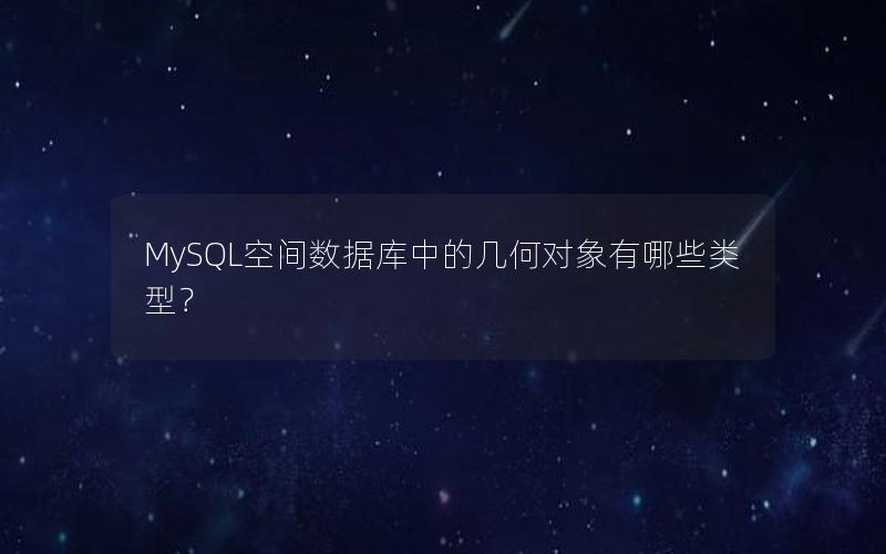 MySQL空间数据库中的几何对象有哪些类型？