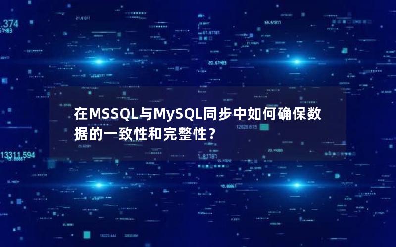 在MSSQL与MySQL同步中如何确保数据的一致性和完整性？