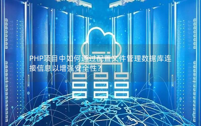 PHP项目中如何通过配置文件管理数据库连接信息以增强安全性？