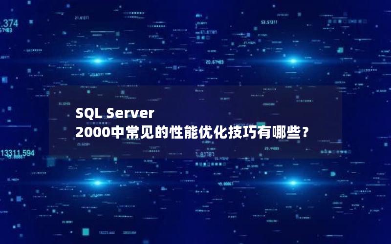 SQL Server 2000中常见的性能优化技巧有哪些？