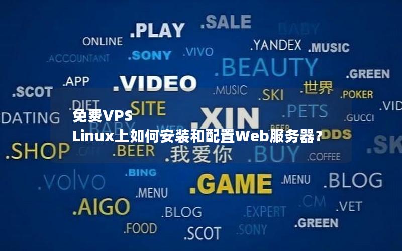 免费VPS Linux上如何安装和配置Web服务器？