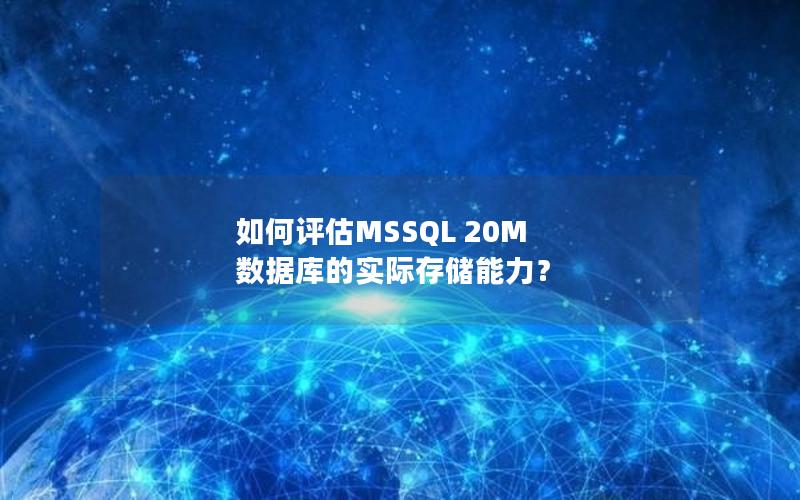 如何评估MSSQL 20M 数据库的实际存储能力？