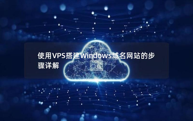 使用VPS搭建Windows域名网站的步骤详解