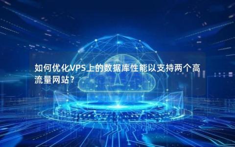 如何优化VPS上的数据库性能以支持两个高流量网站？