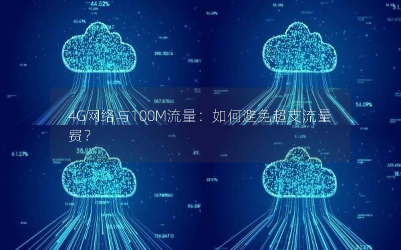 4G网络与100M流量：如何避免超支流量费？