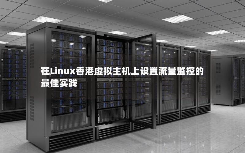 在Linux香港虚拟主机上设置流量监控的最佳实践