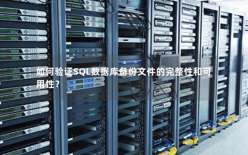 如何验证SQL数据库备份文件的完整性和可用性？